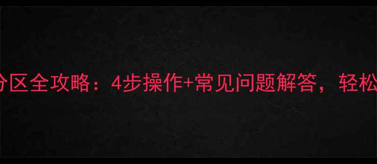 图片 联想电脑硬盘分区全攻略：4步操作+常见问题解答，轻松提升存储效率1
