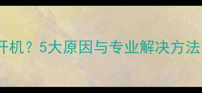 图片 联想电脑突然无法开机？5大原因与专业解决方法全（附维护指南）1