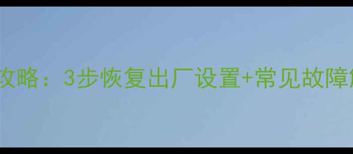 图片 联想电脑系统重装全攻略：3步恢复出厂设置+常见故障解决指南（最新版）2