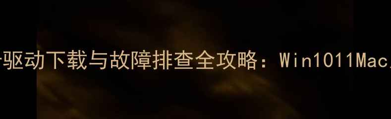 图片 联想电脑网卡驱动下载与故障排查全攻略：Win1011Mac系统适配指南