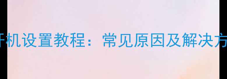 图片 联想电脑自动开机设置教程：常见原因及解决方法（最新版）1