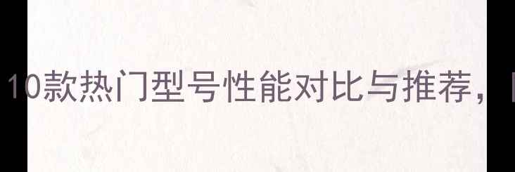图片 联想电脑选购指南：10款热门型号性能对比与推荐，附不同需求选购攻略