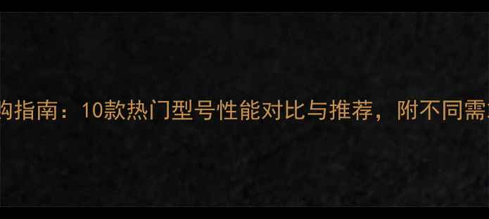图片 联想电脑选购指南：10款热门型号性能对比与推荐，附不同需求选购攻略2