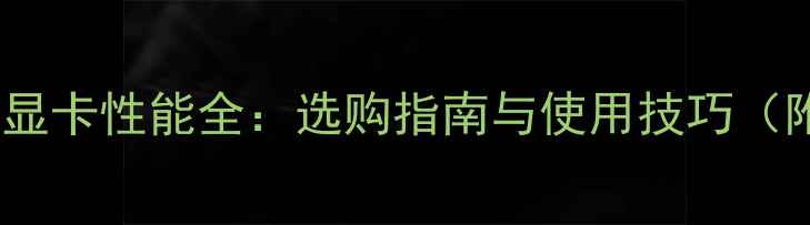 图片 联想电脑集成显卡性能全：选购指南与使用技巧（附型号对比）2