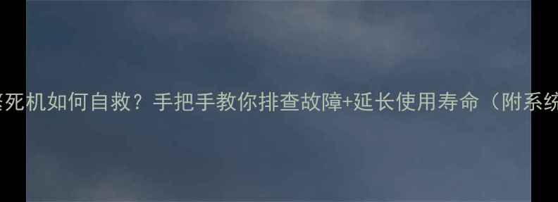 图片 联想电脑频繁死机如何自救？手把手教你排查故障+延长使用寿命（附系统修复教程）1