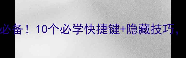 图片 联想电脑高效办公必备！10个必学快捷键+隐藏技巧，打工人秒变键盘侠