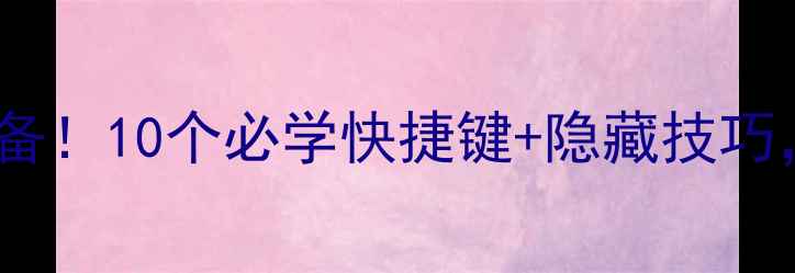 图片 联想电脑高效办公必备！10个必学快捷键+隐藏技巧，打工人秒变键盘侠1