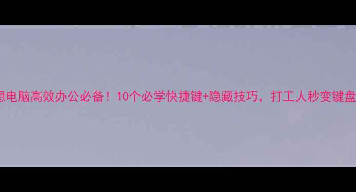 图片 联想电脑高效办公必备！10个必学快捷键+隐藏技巧，打工人秒变键盘侠2