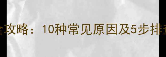 图片 联想电脑黑屏解决全攻略：10种常见原因及5步排查法（附图文教程）