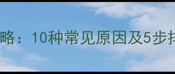 图片 联想电脑黑屏解决全攻略：10种常见原因及5步排查法（附图文教程）2