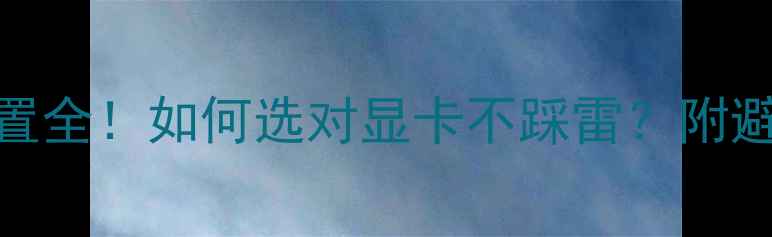 图片 联想笔记本显卡配置全！如何选对显卡不踩雷？附避坑指南+实测对比1