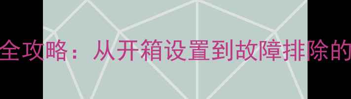 图片 联想笔记本电脑全攻略：从开箱设置到故障排除的保姆级使用指南