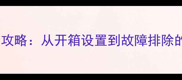 图片 联想笔记本电脑全攻略：从开箱设置到故障排除的保姆级使用指南1
