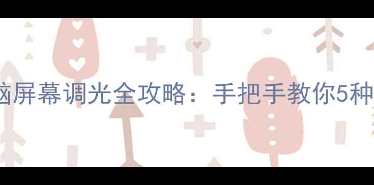 图片 联想笔记本电脑屏幕调光全攻略：手把手教你5种高效设置方法1