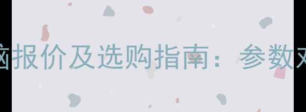 图片 联想笔记本电脑报价及选购指南：参数对比与性能分析