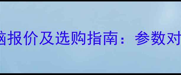 图片 联想笔记本电脑报价及选购指南：参数对比与性能分析1