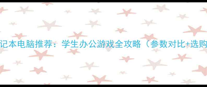 图片 联想笔记本电脑推荐：学生办公游戏全攻略（参数对比+选购指南）
