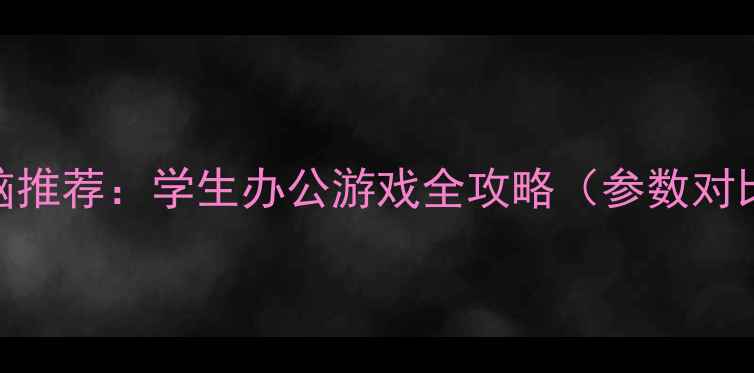 图片 联想笔记本电脑推荐：学生办公游戏全攻略（参数对比+选购指南）1