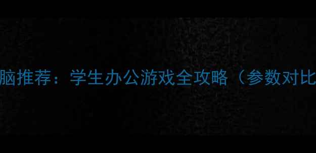图片 联想笔记本电脑推荐：学生办公游戏全攻略（参数对比+选购指南）2