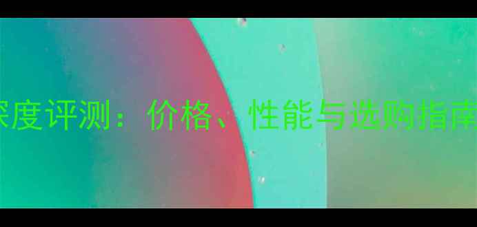 图片 联想笔记本电脑深度评测：价格、性能与选购指南（附最新报价）2