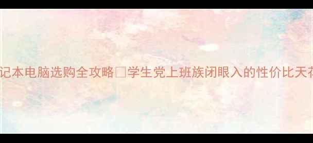 图片 联想笔记本电脑选购全攻略✨学生党上班族闭眼入的性价比天花板！1