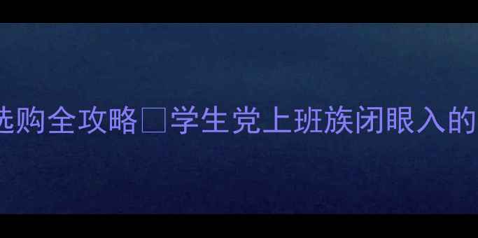 图片 联想笔记本电脑选购全攻略✨学生党上班族闭眼入的性价比天花板！2