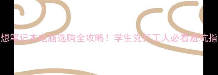 图片 联想笔记本电脑选购全攻略！学生党打工人必看避坑指南