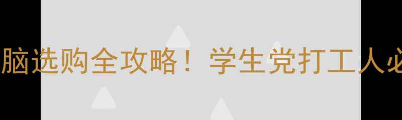 图片 联想笔记本电脑选购全攻略！学生党打工人必看避坑指南2