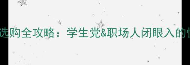 图片 联想笔记本电脑选购全攻略：学生党&职场人闭眼入的性价比神机推荐1