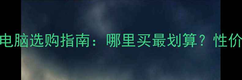图片 联想笔记本电脑选购指南：哪里买最划算？性价比型号推荐