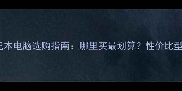 图片 联想笔记本电脑选购指南：哪里买最划算？性价比型号推荐1