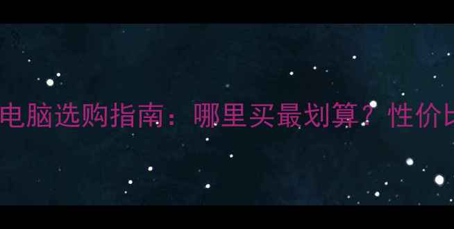 图片 联想笔记本电脑选购指南：哪里买最划算？性价比型号推荐2