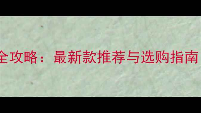 图片 联想笔记本电脑配件全攻略：最新款推荐与选购指南（附正品鉴别技巧）2