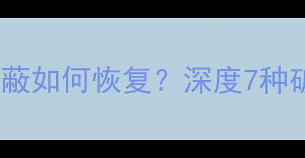 图片 联想笔记本集成显卡被屏蔽如何恢复？深度7种破解方案及使用注意事项1
