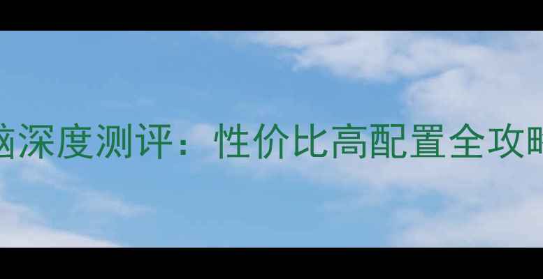 图片 联想组装电脑深度测评：性价比高配置全攻略与避坑指南