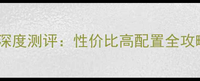 图片 联想组装电脑深度测评：性价比高配置全攻略与避坑指南1