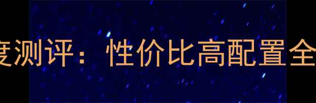 图片 联想组装电脑深度测评：性价比高配置全攻略与避坑指南2