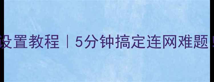 图片 联通电脑网卡设置教程｜5分钟搞定连网难题！附避坑指南1