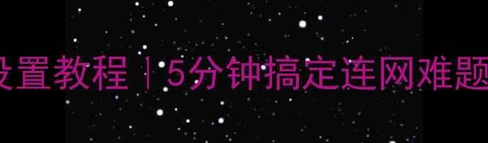 图片 联通电脑网卡设置教程｜5分钟搞定连网难题！附避坑指南2