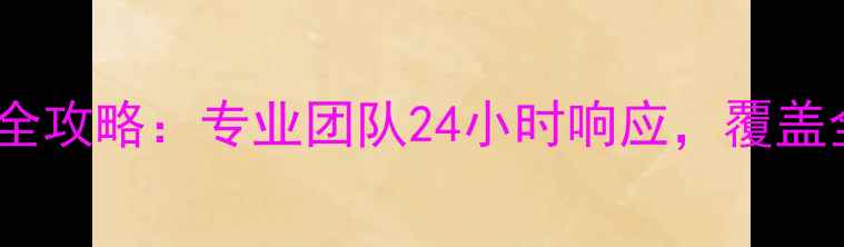 图片 肥城电脑维修上门服务全攻略：专业团队24小时响应，覆盖全城快速解决电脑故障1