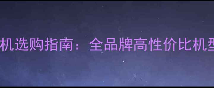 图片 背景虚化相机选购指南：全品牌高性价比机型对比评测1