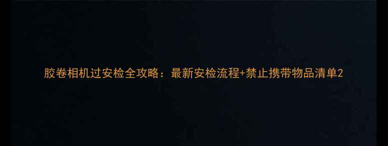 图片 胶卷相机过安检全攻略：最新安检流程+禁止携带物品清单2