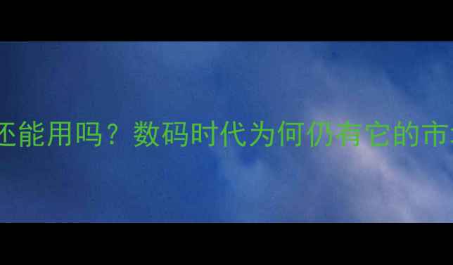 图片 胶卷相机还能用吗？数码时代为何仍有它的市场地位？1