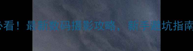 图片 胶片相机入门必看！最新数码摄影攻略，新手避坑指南+相机参数全📸
