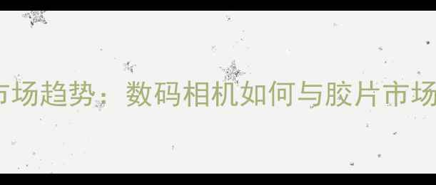 图片 胶片相机市场趋势：数码相机如何与胶片市场共存？📸1