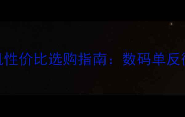 图片 胶片相机性价比选购指南：数码单反微单对比