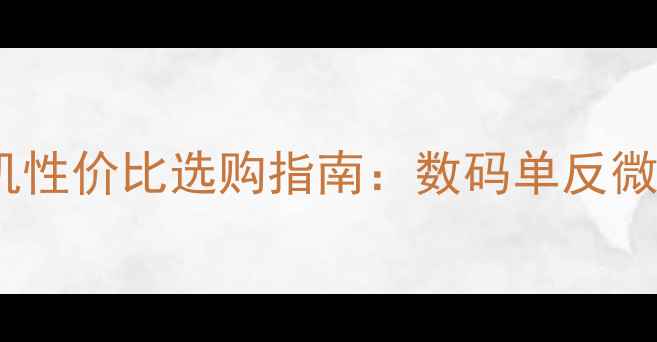 图片 胶片相机性价比选购指南：数码单反微单对比1
