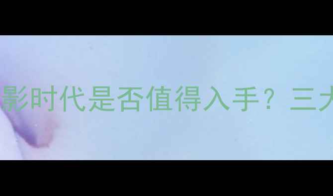 图片 胶片相机推荐：数码摄影时代是否值得入手？三大核心优势与选购指南2