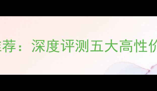 图片 自动对焦数码相机推荐：深度评测五大高性价比机型及选购指南1