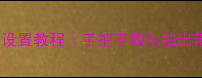 图片 自动水印相机时间水印设置教程｜手把手教你拍出带时间防伪的生活记录2